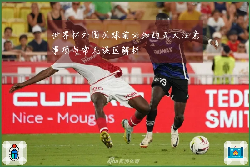 世界杯外围买球前必知的五大注意事项与常见误区解析